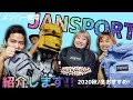 【JANSPORT】うちらが心からおすすめするバックパックはこれ！！2020秋冬オススメ〔通学・通勤バッグにいかが？〕★毎日投稿中★