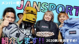 【JANSPORT】うちらが心からおすすめするバックパックはこれ！！2020秋冬オススメ〔通学・通勤バッグにいかが？〕★毎日投稿中★