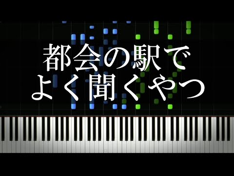 都会の駅でよく聞くやつ