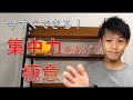 【集中力をあげる極意】今すぐ出来る！【確実に集中力が上がる脳科学的生産性アップ方法】（集中に必要なのはドーパミン、ノルアドレナリン、アセチルコリン）（集中力を上げる週間TODOリスト共有あり）