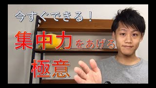 【集中力をあげる極意】今すぐ出来る！【確実に集中力が上がる脳科学的生産性アップ方法】（集中に必要なのはドーパミン、ノルアドレナリン、アセチルコリン）（集中力を上げる週間TODOリスト共有あり）