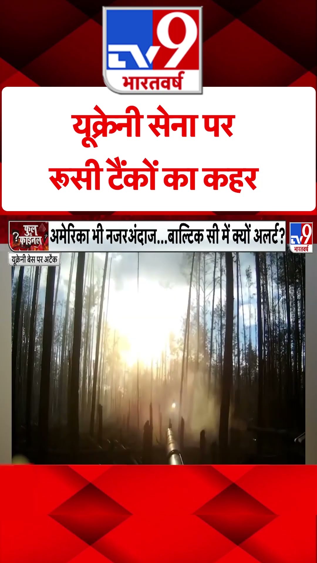 Ukrainian Army पर रूसी टैंकों का कहर#tv9shorts