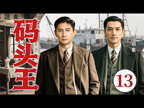 超好看的民国剧【码头王】13 小裁缝吴奇隆卷入商帮暗战，被少爷胡歌所救，一路清除异己，在乱世中崛起为码头之王。（吴奇隆、胡歌）