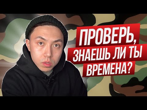 ТЕСТ НА ВРЕМЕНА В АНГЛИЙСКОМ *с объяснением простым языком* LinguaTrip TV