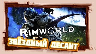 САМОЕ ЭПИЧНОЕ ВЫЖИВАНИЕ #RIMWORLD 😊 Звездный Десант: Вторжение САМОЕ ЭПИЧНОЕ ВЫЖИВАНИЕ #RIMWORLD 😊 Звездный Десант: Вторжение