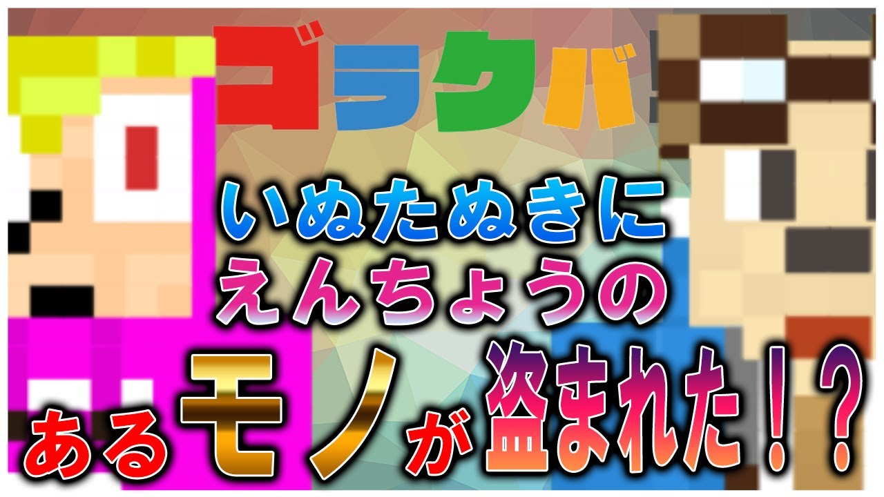 ゴラクバ！ ぺんと いぬたぬき えんちょう。 初期デザイン