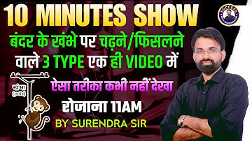 बंदर के खंभे पर चढ़ने/फिसलने वाले 3 Type Questions | 10 Minute Show By Sunrendra Sir