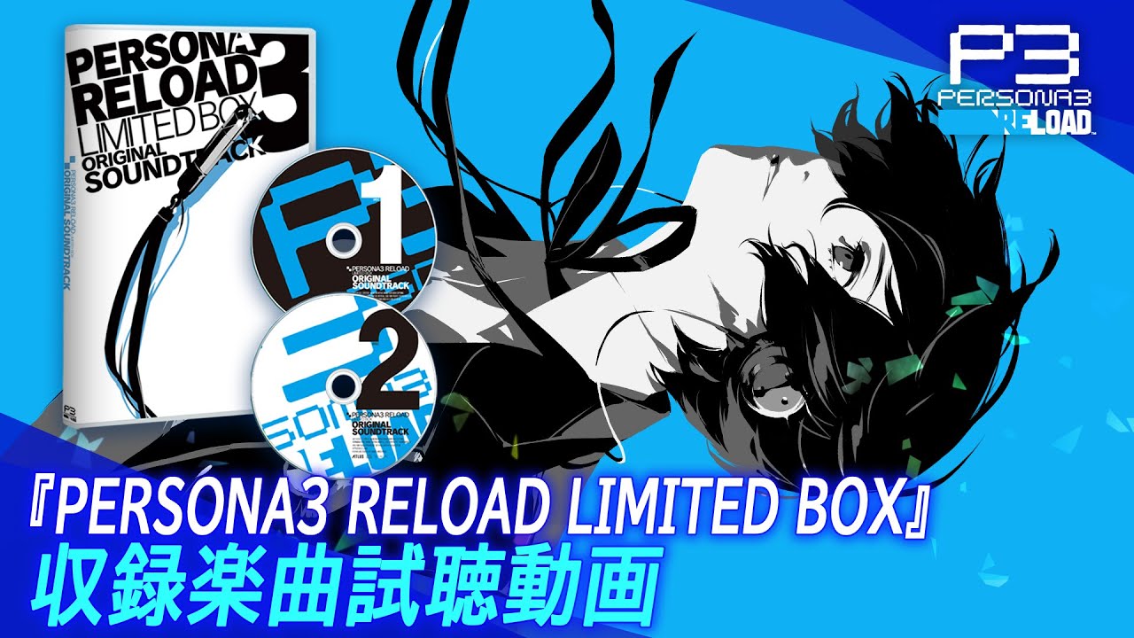 『PERSONA3 RELOAD LIMITED BOX Original Sound Track』収録楽曲試聴動画