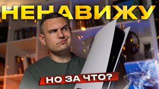видео: За что я НЕНАВИЖУ PS5?! картинка: За что я НЕНАВИЖУ PS5?!