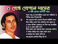 Best Of Gostho Gopal Das | বেষ্ট অফ গোষ্ঠ গোপাল দাস |  Baul Song | বাউল গান |  @gourangakirtan