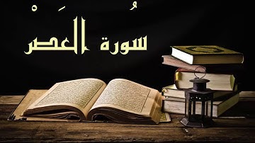 عبد الرشيد صوفي سورة العصر -  برواية  السوسي عن أبي عمرو - (Abdul Rashid Sufi Sosi (Alasr