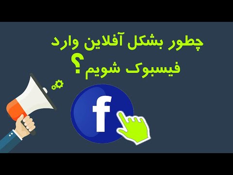 تصویری: نحوه خاموش کردن حالت اینترنت آفلاین