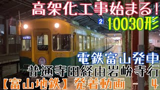 【富山地鉄】高架化工事始まる！10030形 普通寺田経由岩峅寺行 電鉄富山発車