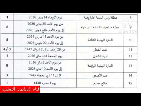 جديد لائحة العطل لسنة 2025 2026