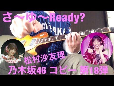 乃木坂46(松村沙友理)  コピー 第18弾　さ〜ゆ〜Ready?