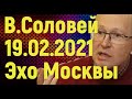 Валерий Соловей. Особое мнение. Эхо Москвы. Вечерний эфир 19.02.2021. Валерий Соловей на Эхо Москвы.