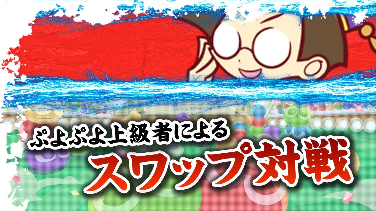 ぷよぷよ上級者がスワップやるとこうなる｜ぷよぷよテトリス20本先取