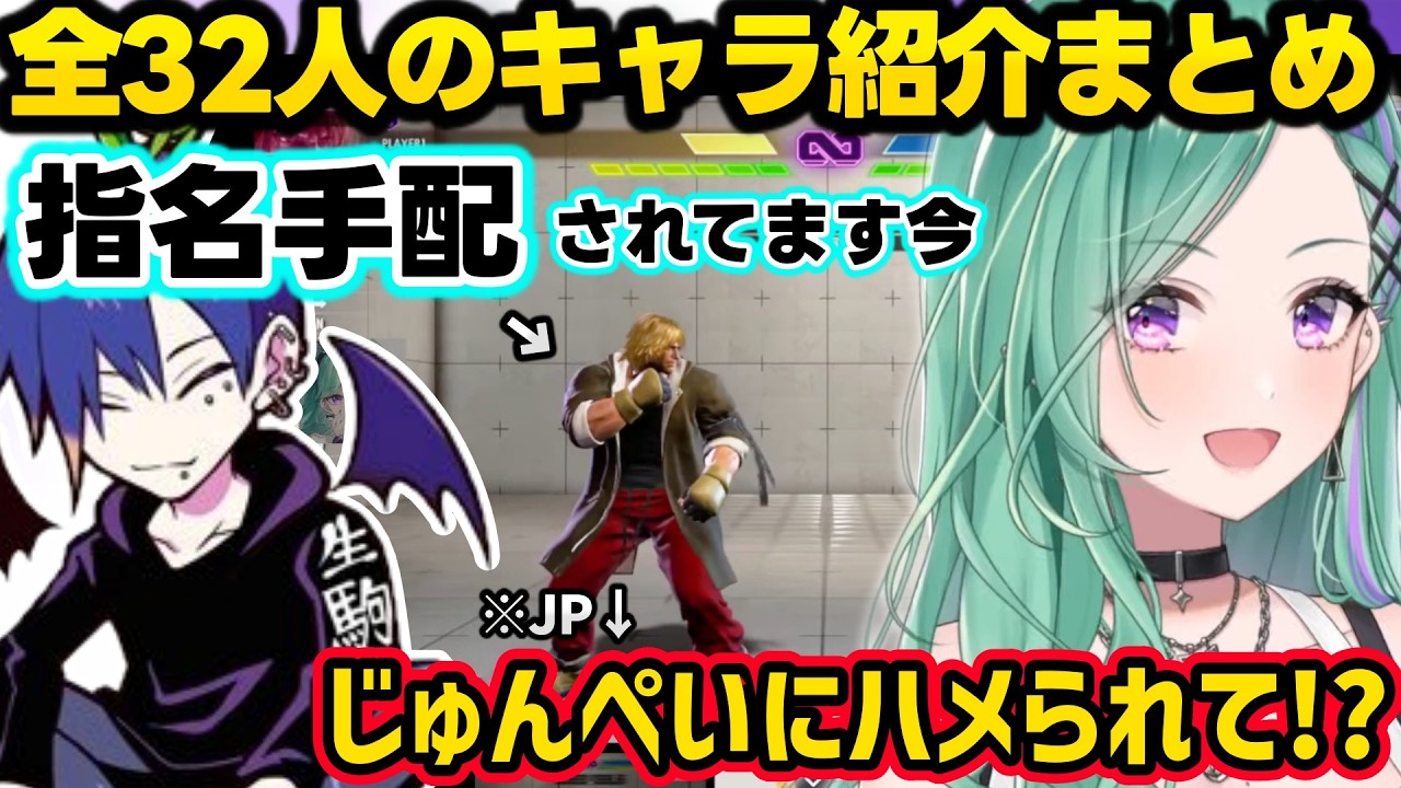 【スト６】全32キャラの背景や設定などを解説してくれるどぐらに爆笑や驚愕が止まらない八雲べにｗｗ【八雲べに/どぐら/ぶいすぽ】
