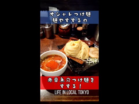 【学芸大学】すするの赤辛魚介つけ麺をすする！＃Shorts