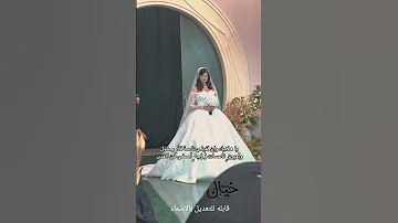 دخول العروس 