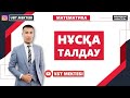 МАТЕМАТИКА. НҰСҚА ТАЛДАУ.