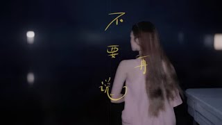 Jess 佳仙 - 不要再说 Don't Say Anymore #不要再说 #Jess 佳仙
