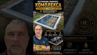 СЪЕМНЫЙ ГРАНИТНЫЙ ПОЛ в гранитном комплексе