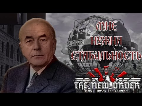 НАЧИНАЕМ РЕАЛЬНЫЕ РЕФОРМЫ|Hearts of iron 4 The New Order: Last Days of Europe|Германия Шпеера #8