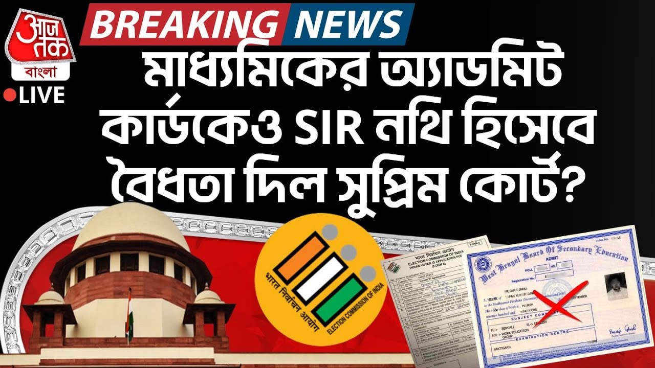 🛑মাধ্যমিকের অ্যাডমিট কার্ডকেও SIR Document হিসেবে বৈধতা দিল Supreme Court?| Madhyamik Admit Card |PN