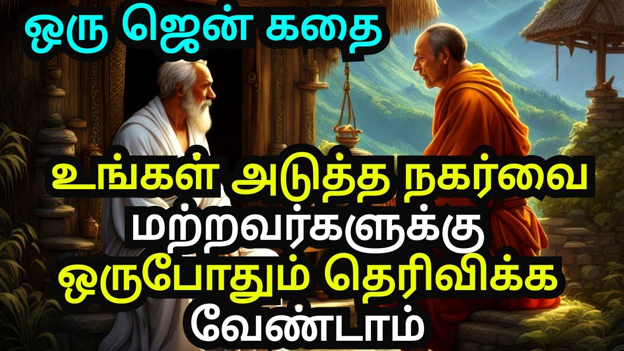 DON'T EXPOSE THEM YOUR NEXT MOVE | A ZEN MOTIVATIONAL STORY IN TAMIL ...