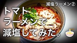 【減塩TV】トマトラーメンで減塩！減塩ラーメンチャレンジ②〜トマトは減塩の味方