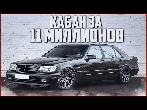 Видео: MERCEDES-BENZ W140 / КАБАН ЗА 11.000.000 РУБЛЕЙ! (ВЕСЁЛЫЕ ОБЪЯВЛЕНИЯ - AUTO.RU)