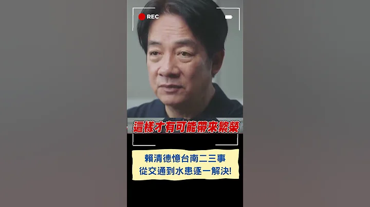 賴清德憶當年任台南市長 處理過的疑難雜症! 從公車到治水再到台積電娓娓道來...｜20230720｜#shorts - 天天要聞