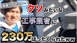 防水工事に２３０万円払ったらボッタクリ業者にクソみたいな手抜き工事されました