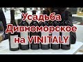 Российские вина Усадьба Дивноморское на международной выставке Vinitaly 2019