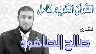 02 سورة البقرة صالح الصاهود Surah Al-Baqarah Saleh Al Sahood