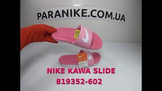 Тапочки Оригінал 100% NIKE KAWA SLIDE (GS / PS) 819352-602
