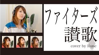 ファイターズ讃歌 / Cover By Rune ファイターズ讃歌 / Cover By Rune