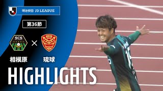 ＳＣ相模原vsＦＣ琉球 J3リーグ 第36節