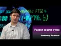 Александр Бутманов — о проблемах фондового рынка и конфликте Telegram и SEC