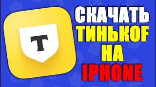 Как скачать тинькофф на айфон | приложение тинькофф банка