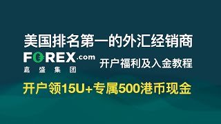 美国排名第一的外汇交易平台forex.com嘉盛开户入金教程，开户领取15U+500港币福利 | 外汇交易平台 | forex.com 嘉盛集团 | 港美股券商 |