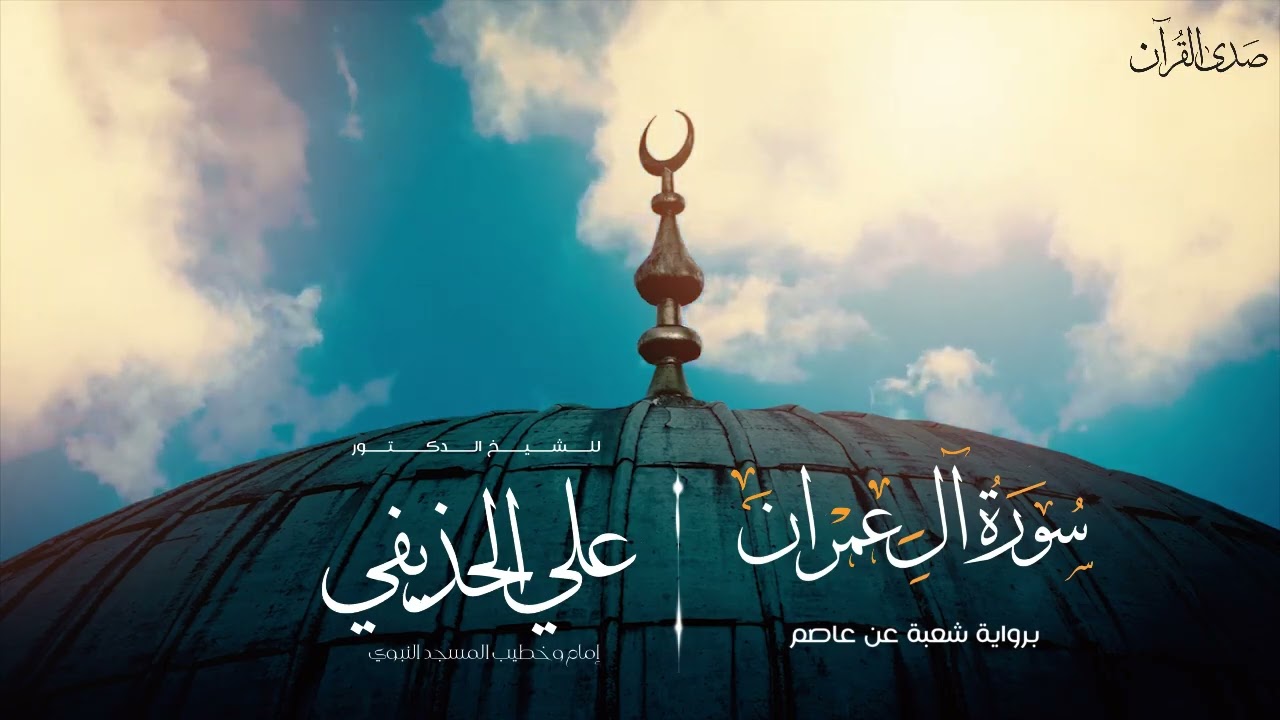 (سورة آل عمران) برواية شعبة عن عاصم للشيخ: د.علي الحذيفي -إمام وخطيب المسجد النبوي