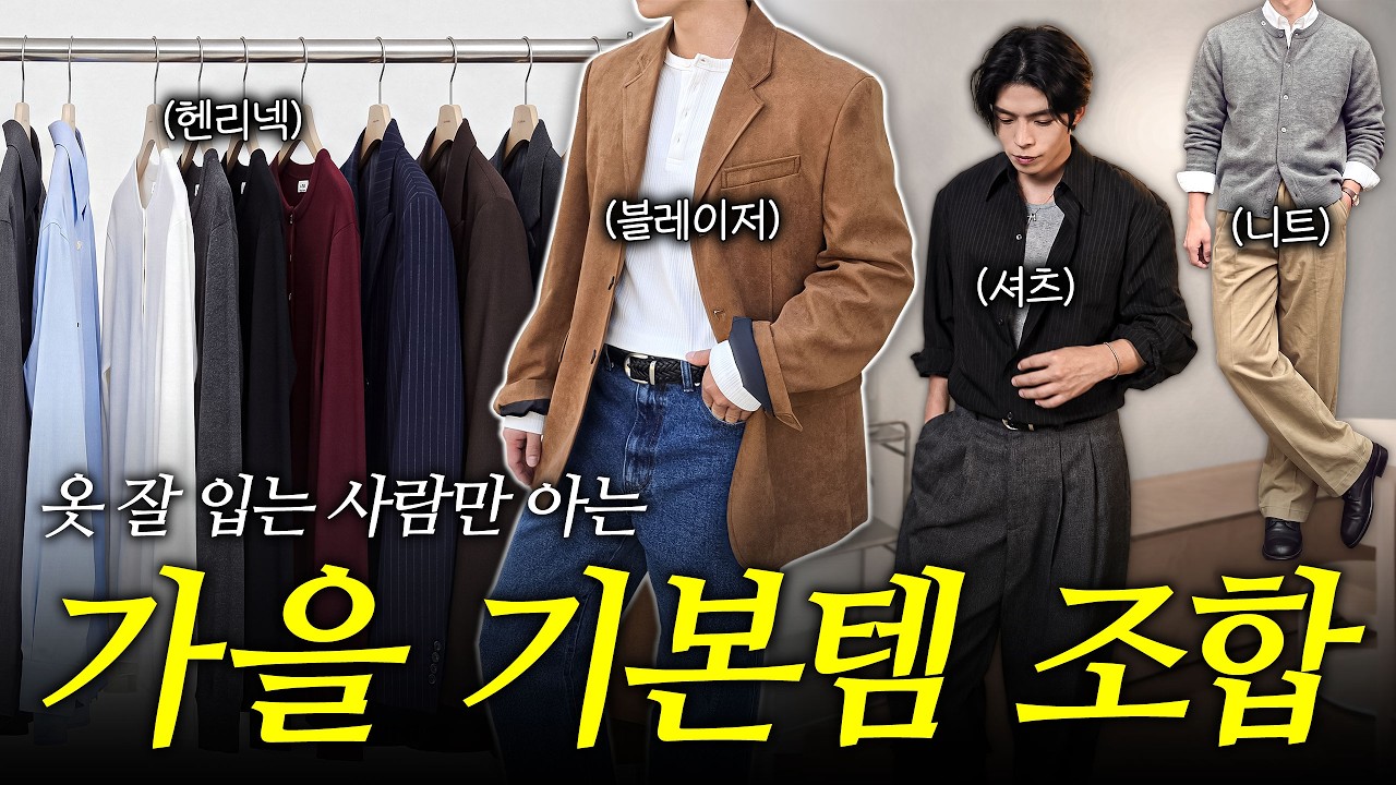 옷 많을 필요가 없어요. 00만 있으면 가을코디가 끝납니다. New 코디공식 10가지