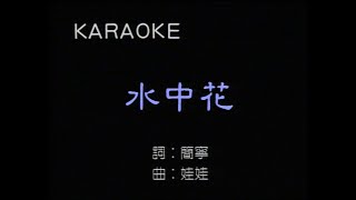Miniatura de vídeo de "水中花 (囯) MV - 譚詠麟 - Karaoke (原版伴奏）"