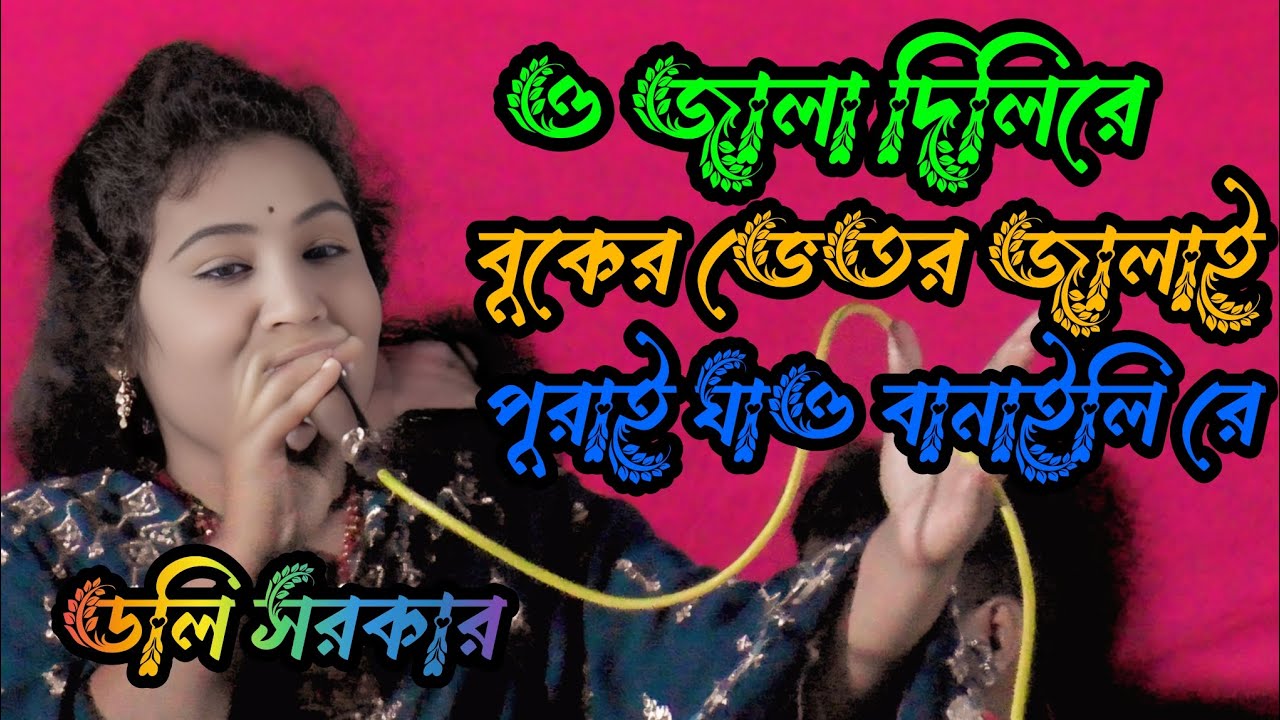 ও জালা দিলিরে বুকের ভেতর জ্বালায় পোড়ায় ধাও বানাইলি রে শিল্পী ডলি সরকার ভাইরাল ভিডিও 