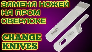 Замена ножей на промышленном Оверлоке.Jack E3,Joyee 898,Bruce X3.Change Knives Industrial Overlock