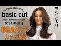 韓国風ロングヘアーカット🇰🇷/ヨシンモリ(女神巻き)巻き方【美容師、理容師向け】