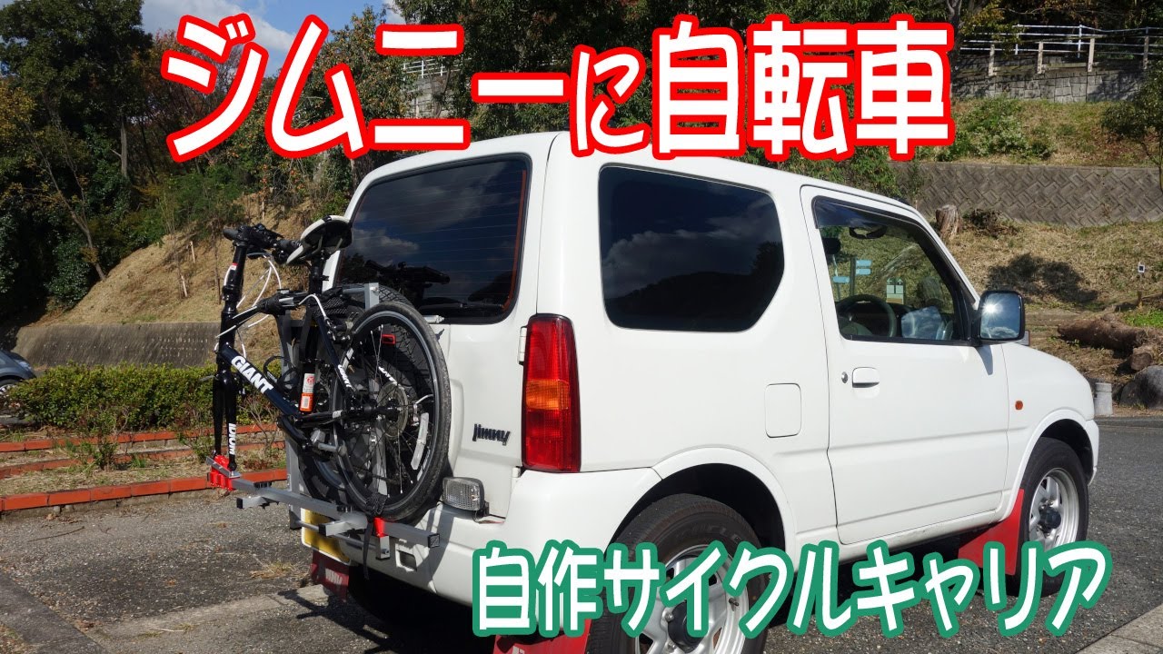 ジムニー Jb23 に自転車を載せるサイクルキャリアを作ってみた Youtube