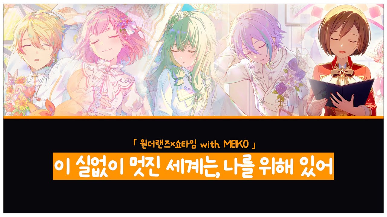 프로세카 - 이 실없이 멋진 세계는, 나를 위해 있어 (원더랜즈 x 쇼타임 cover.) [한글 자막/ 발음 포함]